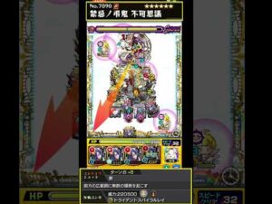 【禁忌深淵・新EXキャラ】不可思議使ってみた❗️#モンスト