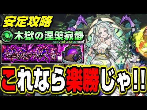 【これなら周回も!!】立ち回りのコツさえわかれば大丈夫‼︎ 禁忌の獄～深淵～ 木獄の涅槃寂静の攻略【モンスト】