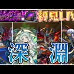 【モンストＬＩＶＥ🔴 】EX不可思議来たぁぁぁ！禁忌深淵初見攻略！【まつぬん。】阿頼耶・無量大数・涅槃寂静