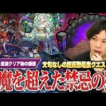 【モンスト】禁忌の獄が天魔を超えた！？超高難易度コンテンツ『禁忌の獄 深淵』攻略を終えての振り返り＆感想を語る！《禁忌の獄 深淵:火獄の無量大数/水獄の阿頼耶/木獄の涅槃寂静》【しろ】