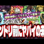 【コラボだぁぁ!!】超獣神祭×地獄楽の詳細とガチャキャラのプチ考察!! ノイシュ獣神化＆ケラウノス獣神化改の詳細情報も!!【モンスト】【モンストニュースまとめ】