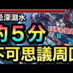 【13手も可⁉︎】不可思議マラソン深淵水17手ワンパン（40勝以上しても出ねえぇぇぇぇぇぇぇ）