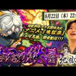 【モンストLIVE】TVアニメ『地獄楽』×『超獣神祭』コラボ開催決定!!『がらんの画眉丸』『山田浅ェ門 佐切』『亜左弔兵衛』が登場!! 『禁忌の獄 ~深淵~』で『新EX 不可思議』探索配信!!!【幸】