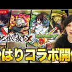 【モンスト】待望の『地獄楽』コラボ開催！ガチャキャラの所感は？『ノイシュヴァンシュタイン』『ケラウノス』獣神化(改)！【しろ】