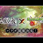 モンスト  地獄楽コラボ発表の瞬間