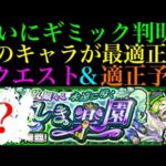 【モンスト】ついにあいつが輝く時が来た!?新爆絶『パライソ』のギミックが判明!!適正予想＆初見パ紹介！