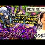 【モンストLIVE】TVアニメ『地獄楽』コラボが楽しみすぎる男がお送りする『禁忌の獄 ~深淵~』で『新EX 不可思議』探索配信。【今日も今日とて】