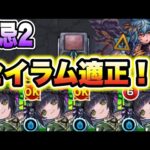 【禁忌2】セイラム艦隊で攻略してみた【モンスト】