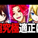 【モンスト】ギミック判明！超究極牡丹適正ガチ予想BEST10《地獄楽コラボ》