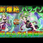 【モンストLive】ふつくしい新爆絶『パライソ』初日から運極目指してガチ周回していく！【しゅんぴぃ】