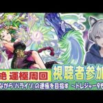 【モンストライブ】新爆絶『パライソ』の参加型マルチ！《トレジャー9も終わらせたい・・・》【ゆらたま】 #428