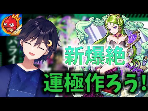 【参加型】パライソ初見攻略!!! 初回運極目指しちゃう!!!??【モンスト/雑談】