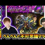 【🔴モンストライブ】#5 EX出てこい。けーどら×ぺんぺんコラボ。新EX『不可思議』を求めて《禁忌の獄~深淵~》vs涅槃寂静を周回【けーどら】