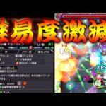 【モンスト】 あのクエストの難易度がとんでもないことになった…