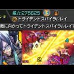 【トライデントスパイラルレイ】まじうける不可思議【モンスト】