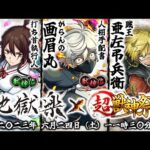 【モンストLIVE】遂にTVアニメ『地獄楽』×『超・獣神祭』コラボ開催!! 絶対に! 絶対に!! コンプリートしたいんだガチャ配信!!!【宇宙最速でコラボ確定演出も見たい】