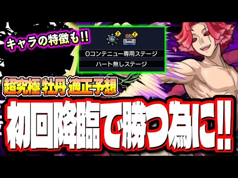 【これが適正!!】超究極 牡丹を初回降臨で攻略するために適正になりそうなキャラの詳細情報をお届け‼︎【モンスト】【地獄楽コラボ】