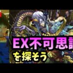 【モンストLIVE】EX不可思議は将来的に運極にしたいので探そう～禁忌の獄 深淵周回～【ルイ】