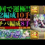 【モンスト】ボス1ワンパンで高速周回!!新爆絶『パライソ』初回降臨で運極達成!!運2周回パとガチパ編成の2通りを紹介＆艦隊で使ってみた!!