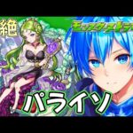 🔵LIVE【モンスト】新　爆絶　パライソ　トレージャー9を終わらせたい！！【空月あおいろ。/ぶるー。】