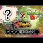 モンストニュースを見てたらコラボが (反応)