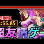 【モンスト】「超究極 牡丹」《超楽友情ゲー》まじか…あの最強友情で2分台の高速周回!!やはりあいつは止められない!!【地獄楽コラボ】
