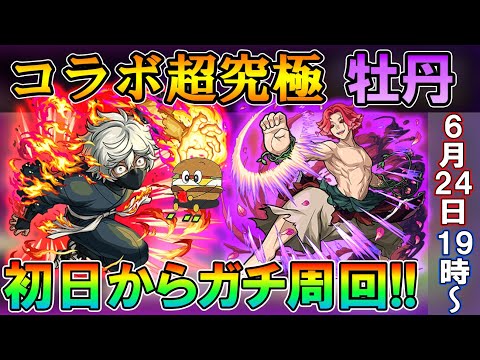 【モンストLive】これは運極にしたい！地獄楽コラボ超究極『牡丹(ムーダン)』初日から運極目指してガチ周回していく！【しゅんぴぃ】