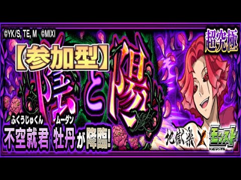 【🔴モンスト】[地獄楽コラボ] 天仙様のムーダンにタオを叩きこむかぁ！【参加型】