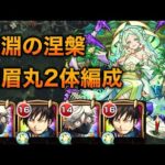 【地雷非対応】”画眉丸”2体で木獄の涅槃寂静を攻略！不可思議マラソン【モンスト】