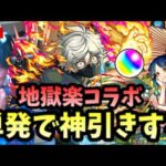 【モンストLIVE】地獄楽×超獣神祭コラボガチャで単発神の力を見せてやる【ルイ】