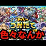 【モンストライブ】モンドリ前前夜祭