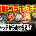 【モンスト】激熱！？≪超獣神祭×地獄楽≫190連ガチャ引いていく！
