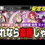 【これ超オススメ!!】超究極 牡丹ミッション 現在入手可能なその他のキャラ3体編成で攻略‼︎【モンスト】【地獄楽コラボ】