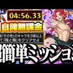 【モンスト】自陣無課金で超簡単ミッション達成！運ボなし『超究極 牡丹』入手方法その他のキャラ3体　典坐を仲間にしよう！【任務】◤地獄楽コラボ◢【VOICEROID】【へっぽこストライカー】