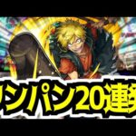 【モンスト】どけ！俺はお兄ちゃんだぞ！亜左弔兵衛で絶級/禁忌ワンパン20連発!！【地獄楽コラボ】