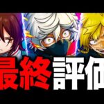 【モンスト】SSぶっ壊れ！地獄楽コラボキャラ最終評価！《地獄楽×超獣神祭》