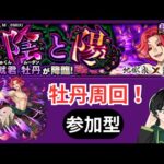 【参加型】地獄楽コラボ牡丹周回！【モンスト】