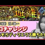 【🔴モンスト生配信】そろそろ勝ちたい…！ディクエクスソロチャレンジ！☺️【モンスターストライク モンスト女子 ライブ】
