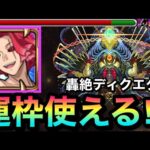 【モンスト】貫通だけどゲージ1本削り切った！？運極『牡丹』を轟絶ディクエクスで試しに使ってみた！