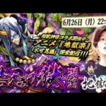 【モンストLIVE】冷静に考えて先週一度も配信休まなかったの偉すぎ男がお送りする『禁忌の獄 ~深淵~』で『新EX 不可思議』探索配信。【TVアニメ『地獄楽』×『超・獣神祭』コラボ絶賛開催中】