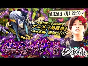 【モンストLIVE】冷静に考えて先週一度も配信休まなかったの偉すぎ男がお送りする『禁忌の獄 ~深淵~』で『新EX 不可思議』探索配信。【TVアニメ『地獄楽』×『超・獣神祭』コラボ絶賛開催中】