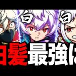 【モンスト】白髪最強コラボキャラランキングBEST10《地獄楽コラボ》
