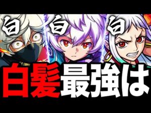 【モンスト】白髪最強コラボキャラランキングBEST10《地獄楽コラボ》