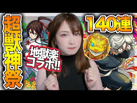 【モンスト】超獣神祭×地獄楽コラボ140連！ついでにキリンジも狙っていくぅ【画眉丸・佐切・亜左弔兵衛登場！】