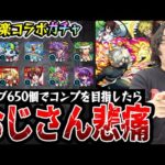 【地獄楽コラボガチャ】オーブ650個でコンプを目指した動画スタッフ小川の末路。まさかの結果に仰天。【モンスト超獣神祭/画眉丸/佐切/亜左弔兵衛狙い】