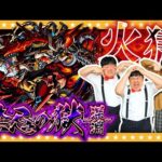 【モンスト】新ステージ追加！？禁忌の獄～深淵～「火獄の無量大数」に挑戦！！