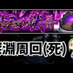 深淵周回48周目～【モンスト】