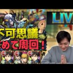 【不可思議周回】120ハマりまでやるよ！【モンスト】