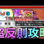 【モンスト】「超究極 牡丹」《超反則攻略!?》こいつら最強だろ…超楽にミッション達成「その他3体以上編成クリア」!!徹底解説【地獄楽コラボ】