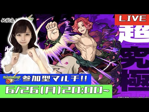 【🔴モンストライブ】“顔出し”参加型マルチ！！目指せ運極！超究極牡丹を一緒に周回しよう！！！【地獄楽コラボ】